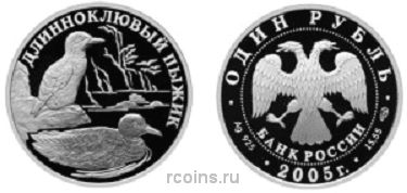 1 рубль 2005 года Длинноклювый пыжик - 