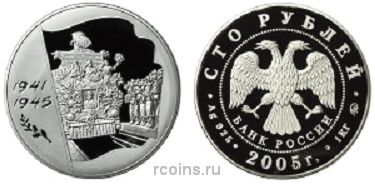 100 рублей 2005 года 60-я годовщина Победы в Великой Отечественной войне 1941-1945 гг.