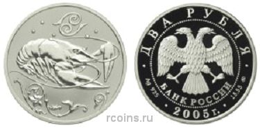 2 рубля 2005 года Знаки зодиака - Рак