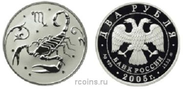 2 рубля 2005 года Знаки зодиака - Скорпион