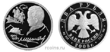 2 рубля 2005 года 100-летие со дня рождения М.А. Шолохова - 