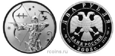2 рубля 2005 года Знаки зодиака — Стрелец - 