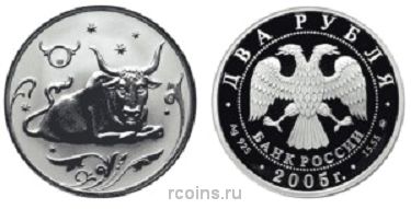 2 рубля 2005 года Знаки зодиака — Телец - 