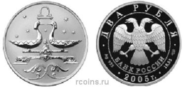 2 рубля 2005 года Знаки зодиака — Весы - 