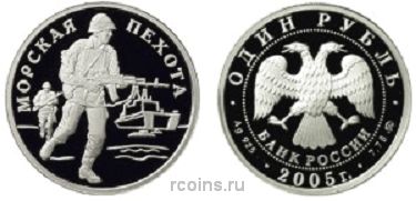 1 рубль 2005 года Морская пехота — Высадка пехотинцев - 