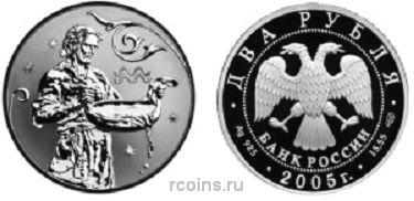 2 рубля 2005 года Знаки зодиака - Водолей