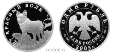 1 рубль 2005 года Красный волк - 
