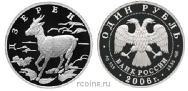 1 рубль 2006 года Дзерен