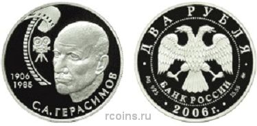 2 рубля 2006 года 100-летие со дня рождения С.А. Герасимова