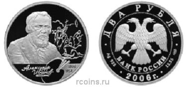 2 рубля 2006 года 200-летие со дня рождения А.А. Иванова - 