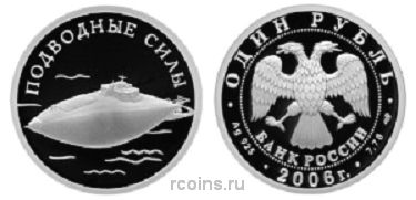 1 рубль 2006 года Подводные силы Военно-морского флота - Лодка С.К. Джевецкого