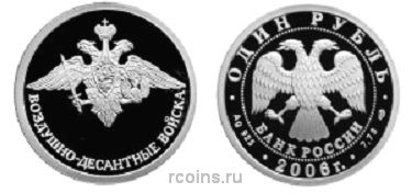 1 рубль 2006 года Воздушно-десантные войска — Эмблема - 