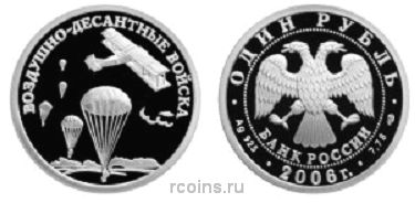 1 рубль 2006 года Воздушно-десантные войска — Высадка - 