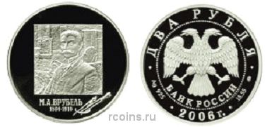 2 рубля 2006 года 150-летие со дня рождения М.А. Врубеля - 