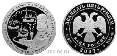 25 рублей 2007 года 150 лет со дня учреждения Главного общества российских железных дорог