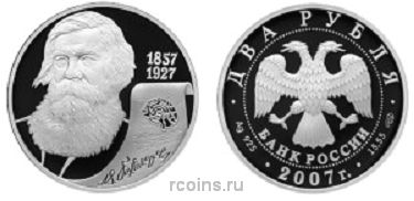 2 рубля 2007 года 150-летие со дня рождения В.М. Бехтерева