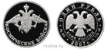 1 рубль 2007 года Космические войска - Эмблема