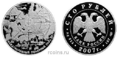 100 рублей 2007 года Международный полярный год - 