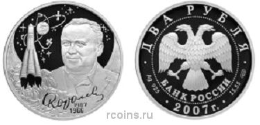 2 рубля 2007 года 100-летие со дня рождения С.П. Королева - 