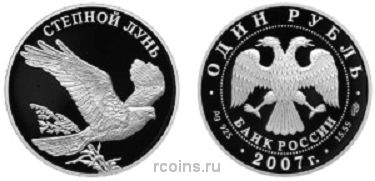 1 рубль 2007 года Степной лунь - 