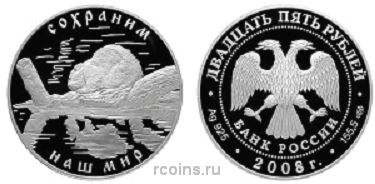 25 рублей 2008 года Сохраним наш мир — Речной бобр - 