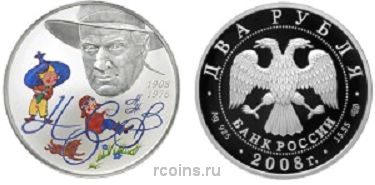 2 рубля 2008 года 100 лет со дня рождения детского писателя Н.Н. Носова