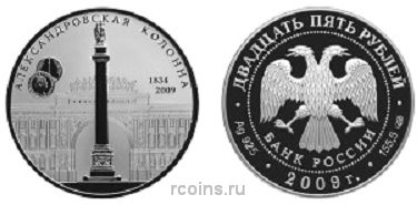 25 рублей 2009 года 175-летие Александровской колонны - 