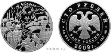 100 рублей 2009 года 200-летие со дня рождения Н.В. Гоголя