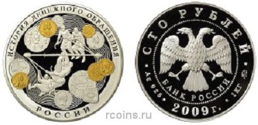 100 рублей 2009 года История денежного обращения России - 