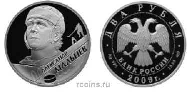 2 рубля 2009 года Выдающиеся спортсмены России (хоккей) — А.Н. Мальцев - 