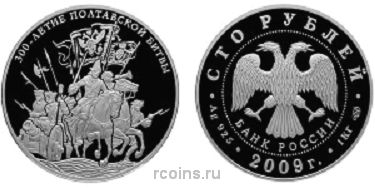 100 рублей 2009 года 300-летие Полтавской битвы (8 июля 1709 г.)