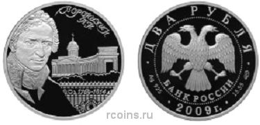 2 рубля 2009 года 250-лет со дня рождения А.Н. Воронихина - 