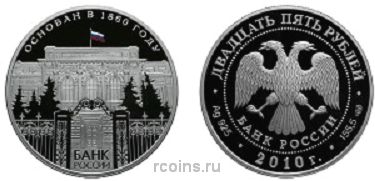 25 рублей 2010 года 150-летие Банка России - 