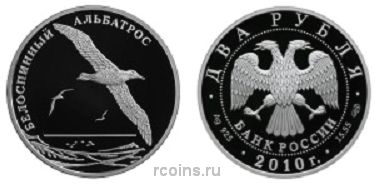 2 рубля 2010 года Белоспинный альбатрос