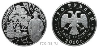 100 рублей 2010 года 150-летие со дня рождения А.П. Чехова - 