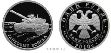1 рубль 2010 года Танковые войска — Танк Т-80 - 
