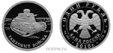 1 рубль 2010 года Танковые войска — Первый советский танк - 