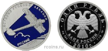 1 рубль 2010 года История Русской Авиации - Русский Витязь