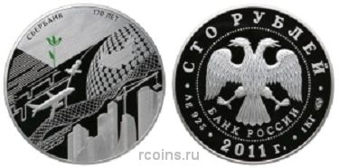 100 рублей 2011 года Сбербанк 170 лет