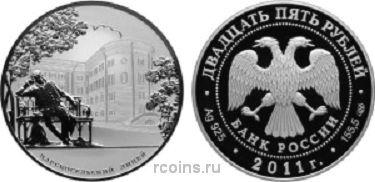25 рублей 2011 года 200-летие Царскосельского лицея