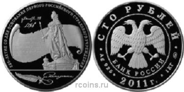 100 рублей 2011 года 225-летие со дня основания первого российского страхового учреждения