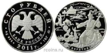 100 рублей 2011 года 350 лет добровольного вхождения Бурятии в состав Российского государства