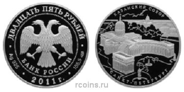 25 рублей 2011 года Казанский собор