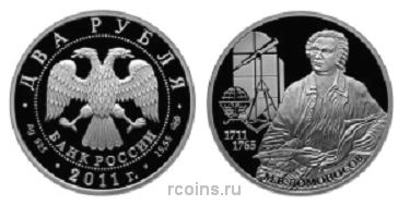 2 рубля 2011 года 300 лет со дня рождения М.В. Ломоносова