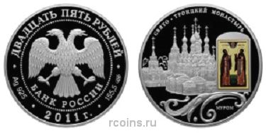 25 рублей 2011 года Свято-Троицкий монастырь - г. Муром Владимирской области