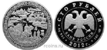 100 рублей 2012 года 1150-летие зарождения российской государственности 
