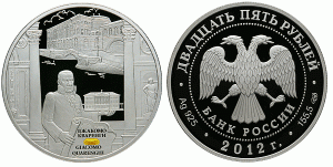 25 рублей 2012 года Творения Джакомо Кваренги
