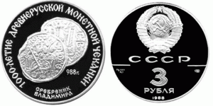 3 рубля 1988 года Сребреник Владимира