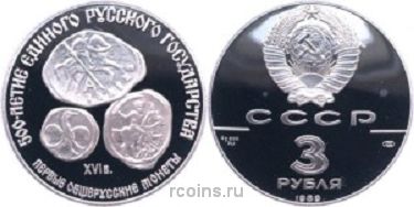 3 рубля 1989 года Первые общерусские монеты - 