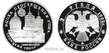 3 рубля 1992 года Троицкий собор - 